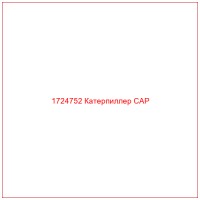 1724752 Катерпиллер CAP