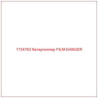 1724763 Катерпиллер FILM-DANGER