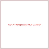 1724764 Катерпиллер FILM-DANGER