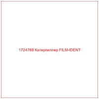 1724768 Катерпиллер FILM-IDENT