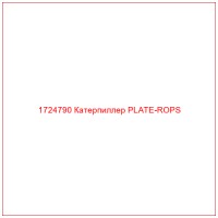 1724790 Катерпиллер PLATE-ROPS