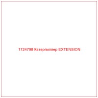 1724798 Катерпиллер EXTENSION