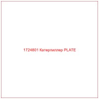 1724801 Катерпиллер PLATE