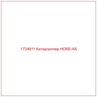1724811 Катерпиллер HOSE-AS