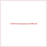 1724812 Катерпиллер HOSE-AS