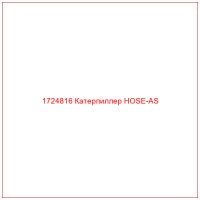 1724816 Катерпиллер HOSE-AS