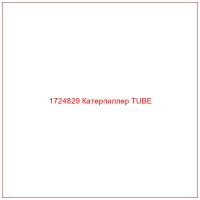 1724829 Катерпиллер TUBE