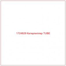 1724829 Катерпиллер TUBE - Купите онлайн