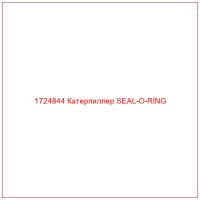 1724844 Катерпиллер SEAL-O-RING