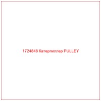 1724848 Катерпиллер PULLEY