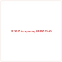 1724856 Катерпиллер HARNESS-AS