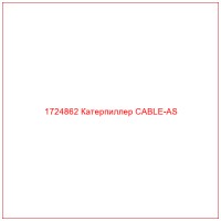1724862 Катерпиллер CABLE-AS