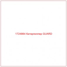 1724864 Катерпиллер GUARD - Купите онлайн