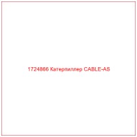 1724866 Катерпиллер CABLE-AS