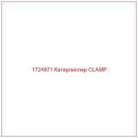 1724871 Катерпиллер CLAMP