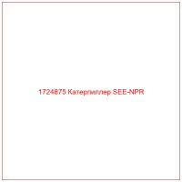 1724875 Катерпиллер SEE-NPR