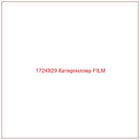 1724929 Катерпиллер FILM
