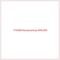 1724964 Катерпиллер SPACER