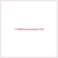 1724989 Катерпиллер FILM