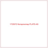 1725072 Катерпиллер PLATE-AS