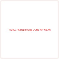 1725077 Катерпиллер CONE-GP-GEAR