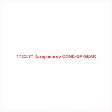 1725077 Катерпиллер CONE-GP-GEAR - Купите онлайн