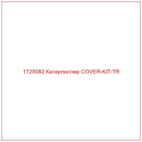 1725082 Катерпиллер COVER-KIT-TR