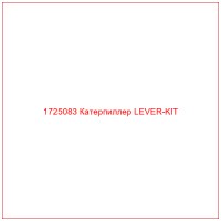 1725083 Катерпиллер LEVER-KIT