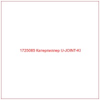 1725085 Катерпиллер U-JOINT-KI