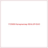 1725093 Катерпиллер SEALGP-DUO
