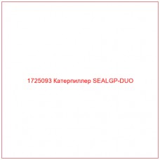 1725093 Катерпиллер SEALGP-DUO