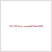 1725129 Катерпиллер BOOM-AS-BE