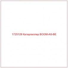 1725129 Катерпиллер BOOM-AS-BE - Купите онлайн