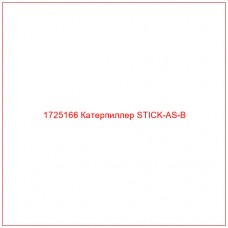 1725166 Катерпиллер STICK-AS-B