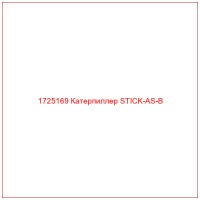 1725169 Катерпиллер STICK-AS-B