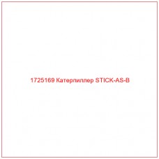 1725169 Катерпиллер STICK-AS-B