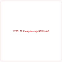 1725172 Катерпиллер STICK-AS