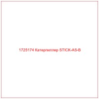 1725174 Катерпиллер STICK-AS-B