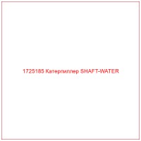 1725185 Катерпиллер SHAFT-WATER