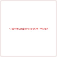 1725188 Катерпиллер SHAFT-WATER