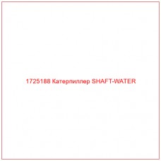 1725188 Катерпиллер SHAFT-WATER - Купите онлайн