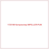 1725189 Катерпиллер IMPELLER-PUM