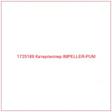 1725189 Катерпиллер IMPELLER-PUM