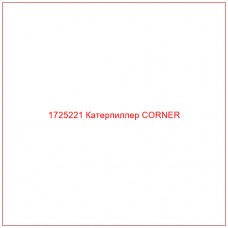 1725221 Катерпиллер CORNER