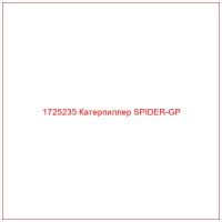 1725235 Катерпиллер SPIDER-GP