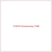 1725237 Катерпиллер TUBE