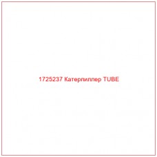 1725237 Катерпиллер TUBE