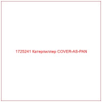 1725241 Катерпиллер COVER-AS-PAN