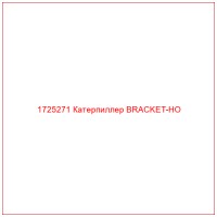 1725271 Катерпиллер BRACKET-HO