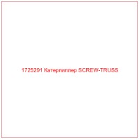 1725291 Катерпиллер SCREW-TRUSS